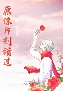 原諒片刻錯過