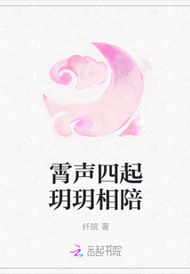霄聲四起玥玥相陪