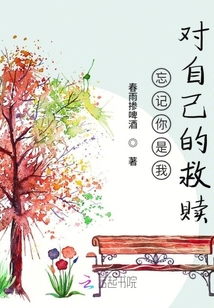 忘記你是我對自己的救贖