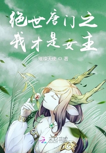 绝世唐门之我才是女主