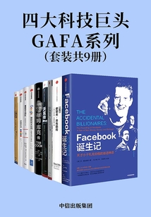 四大科技巨頭GAFA系列（套裝共9冊）