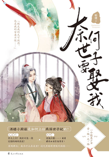 奈何世子要娶我