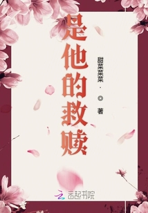 是他的救贖