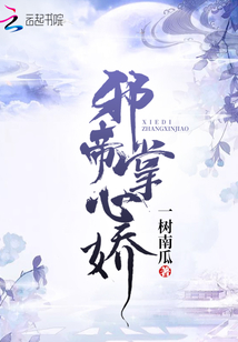 邪帝掌心娇