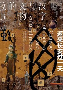 漢字與文物的故事：返來長安過一天