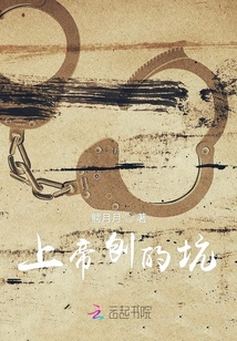 上帝刨的坑