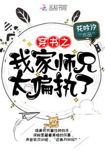 穿書之我家師兄太偏執了
