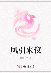 鳳引來儀