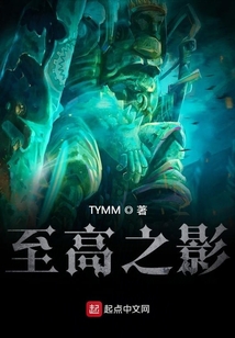 至高之影