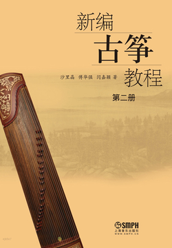 新编古筝教程&middot;第二册 封面