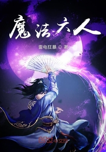魔法六人