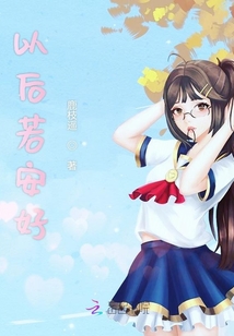 以后若安好
