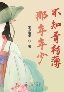 那年年少不知青衫薄