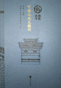 可惜從此無徽州