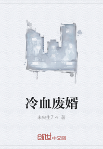 冷血廢婿