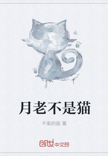月老不是貓