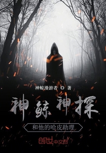 神鯨神探和他的哈皮助理