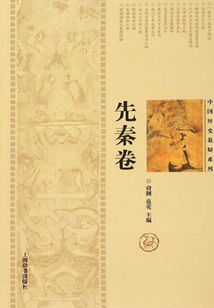 中國歷史懸疑系列·先秦卷