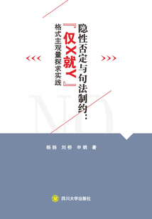 隱性否定與句法制約：“僅X就Y”格式主觀量探求實(shí)踐