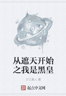 從遮天開始之我是黑皇
