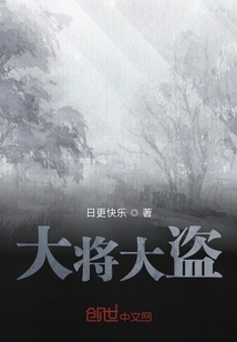 大將大盜