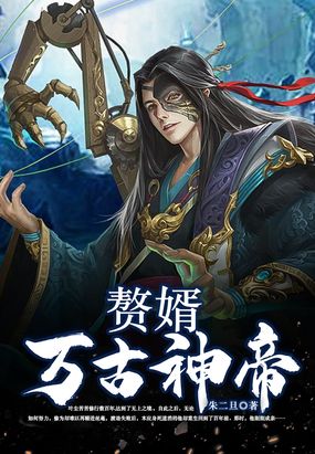 赘婿万古神帝最新章节在线阅读-创世中文网官网