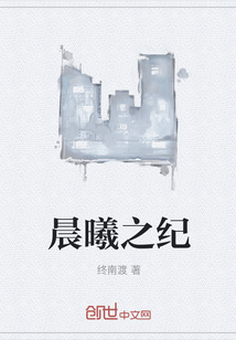 晨曦之紀