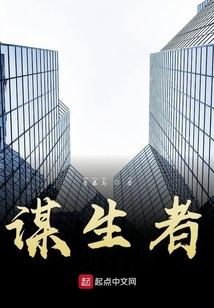謀生者