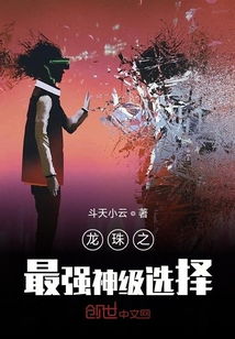 龍珠之最強(qiáng)選擇