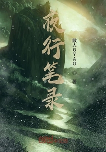 夜行筆錄