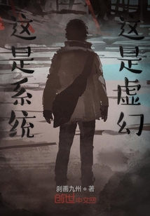 這是系統這是虛幻