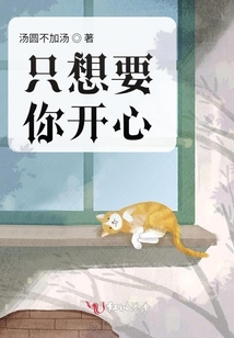 只想要你開(kāi)心
