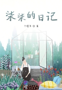 柒柒的日記