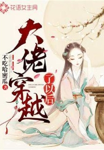 大佬穿越了以后