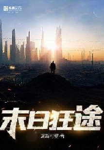 末日狂途