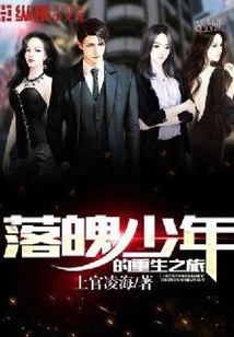 落魄少年的重生之旅