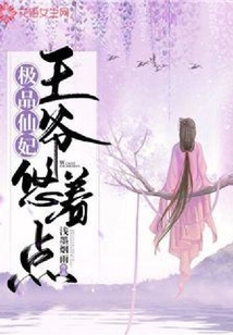 極品仙妃：王爺悠著點