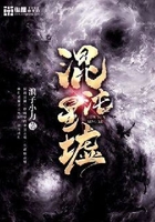 混沌星墟在线阅读