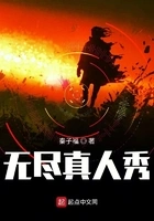 无尽真人秀在线阅读