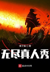 無盡真人秀