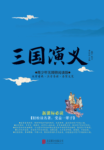 三國演義（青少年無障礙閱讀版）