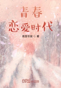 青春戀愛(ài)時(shí)代