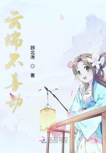 云端不喜劫