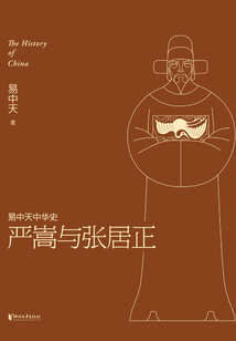 易中天中華史:嚴嵩與張居正
