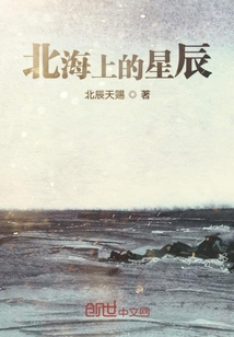 北海上的星辰