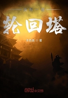 我有一座轮回塔