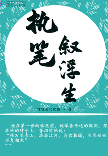 執筆敘浮生