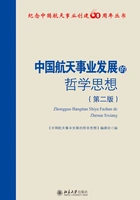 中国航天事业发展的哲学思想(第二版)在线阅读