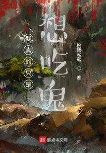 我真的只是想吃鬼