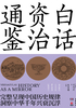 白话资治通鉴